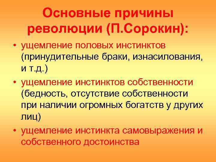Основные причины революции (П. Сорокин): • ущемление половых инстинктов (принудительные браки, изнасилования, и т.