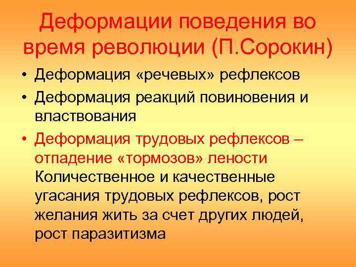 Социальные изменения революция. Деформация поведения. Речевые рефлексы. Психологическая деформация поведения. Деформации трудового поведения работников.