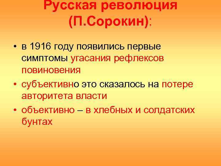 Русская революция (П. Сорокин): • в 1916 году появились первые симптомы угасания рефлексов повиновения