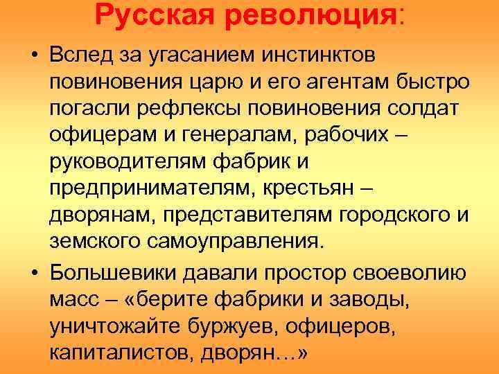 Русская революция: • Вслед за угасанием инстинктов повиновения царю и его агентам быстро погасли