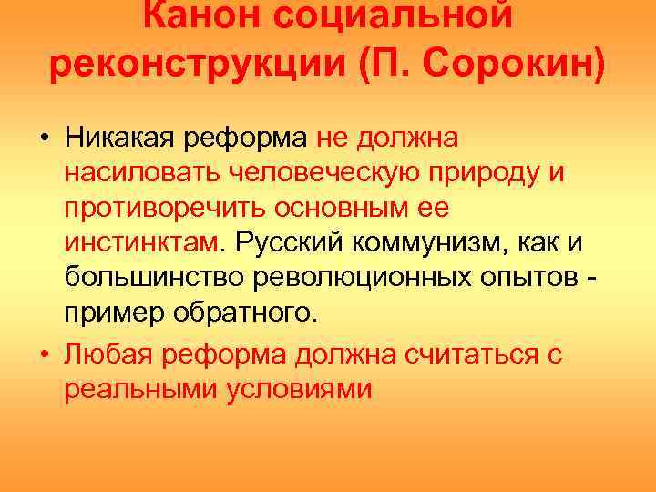 Канон социальной реконструкции (П. Сорокин) • Никакая реформа не должна насиловать человеческую природу и