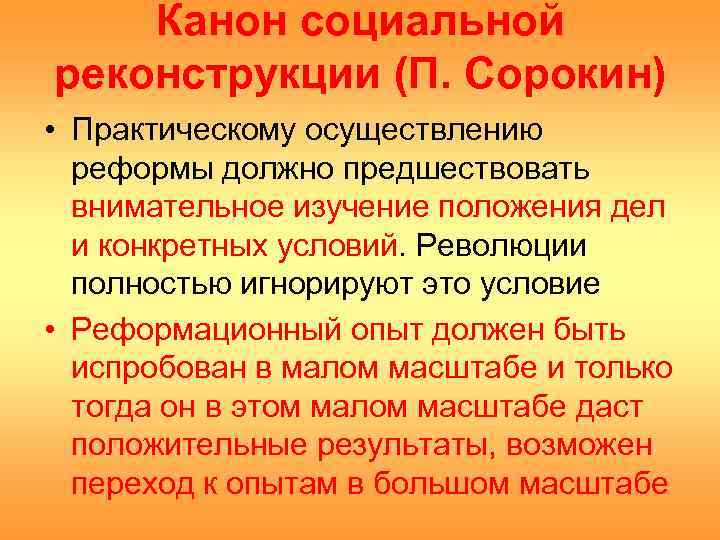 Канон социальной реконструкции (П. Сорокин) • Практическому осуществлению реформы должно предшествовать внимательное изучение положения