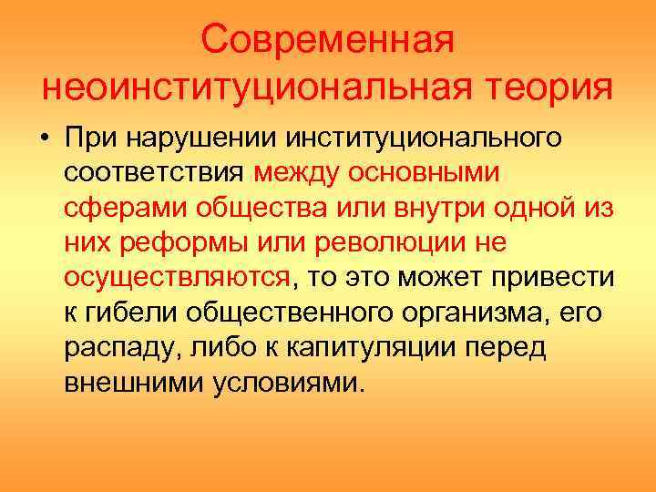 Современная неоинституциональная теория • При нарушении институционального соответствия между основными сферами общества или внутри