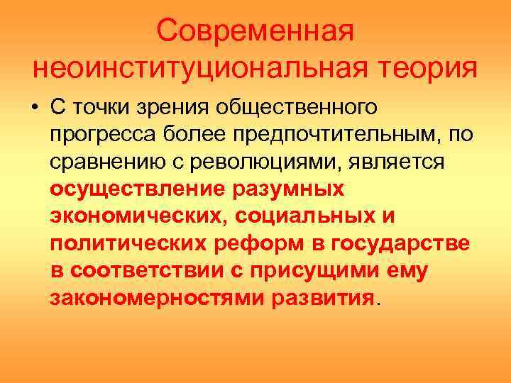 Современная неоинституциональная теория • С точки зрения общественного прогресса более предпочтительным, по сравнению с