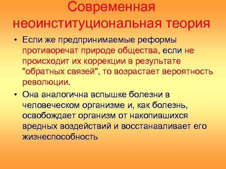 Современная неоинституциональная теория • Если же предпринимаемые реформы противоречат природе общества, если не происходит