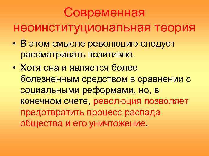 Современная неоинституциональная теория • В этом смысле революцию следует рассматривать позитивно. • Хотя она