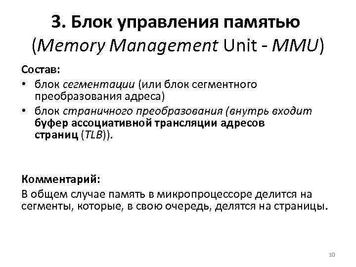 3. Блок управления памятью (Memory Management Unit - MMU) Состав: • блок сегментации (или