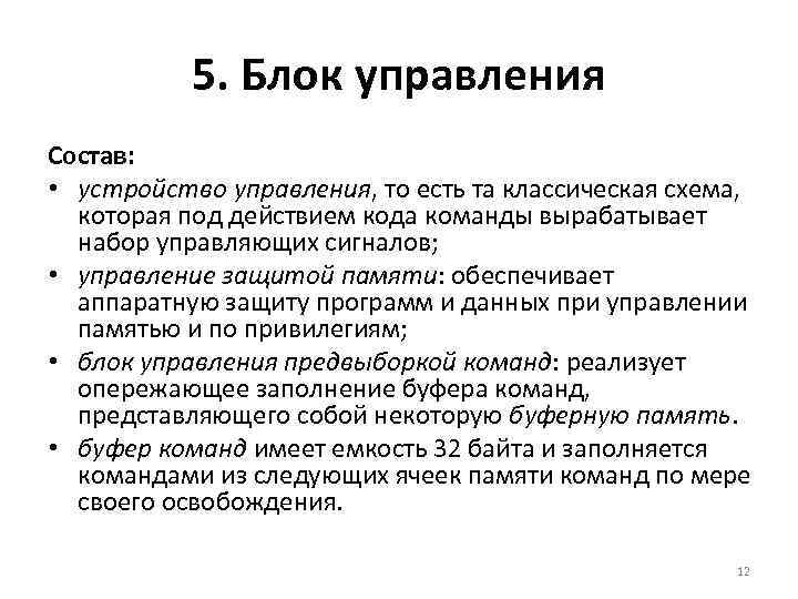  5. Блок управления Состав: • устройство управления, то есть та классическая схема, которая