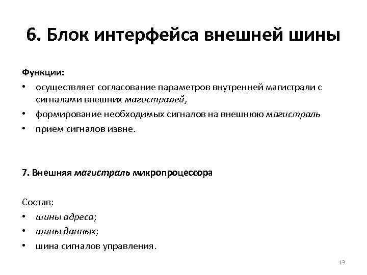 6. Блок интерфейса внешней шины Функции: • осуществляет согласование параметров внутренней магистрали с сигналами