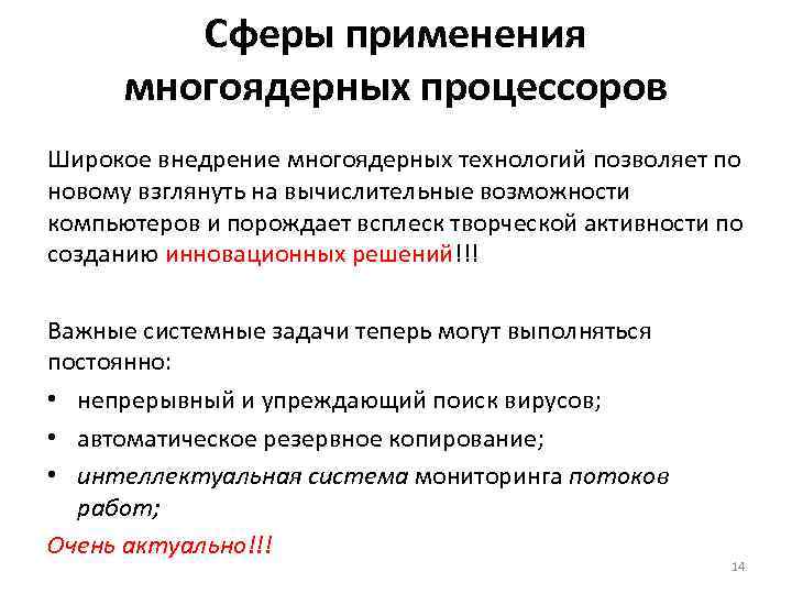 Сферы применения многоядерных процессоров Широкое внедрение многоядерных технологий позволяет по новому взглянуть на вычислительные