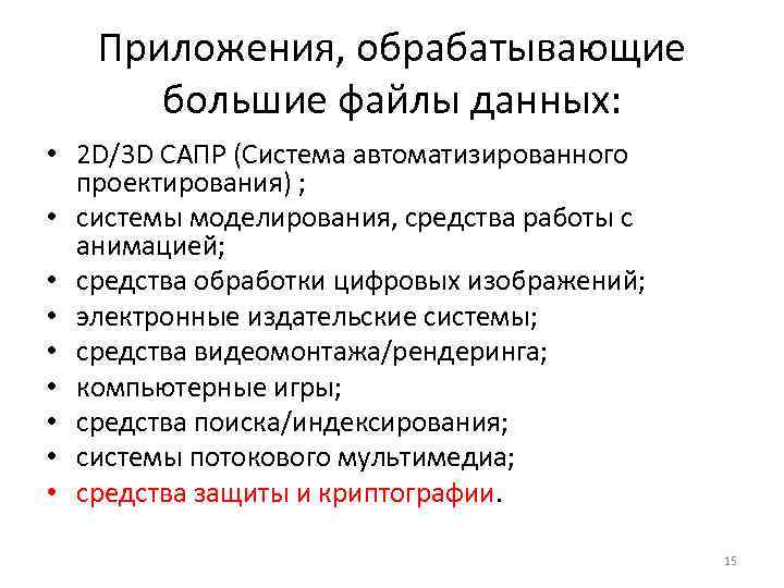 Приложения, обрабатывающие большие файлы данных: • 2 D/3 D САПР (Система автоматизированного проектирования) ;