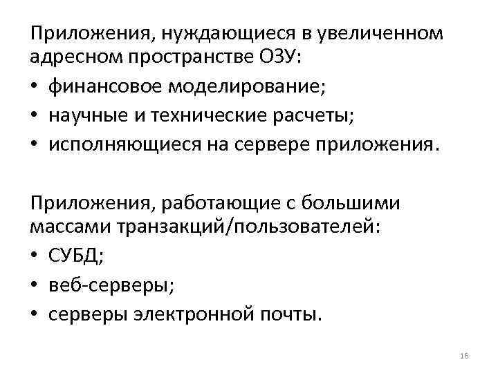 Приложения, нуждающиеся в увеличенном адресном пространстве ОЗУ: • финансовое моделирование; • научные и технические