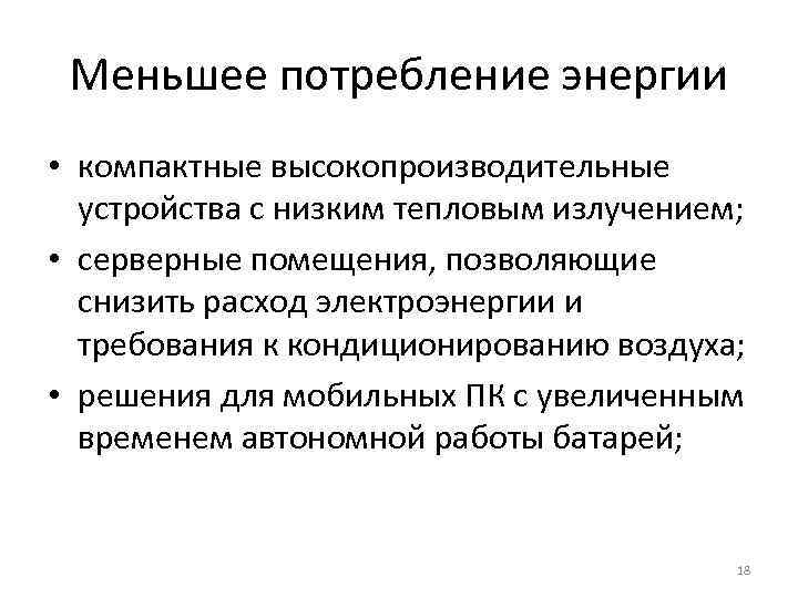 Меньшее потребление энергии • компактные высокопроизводительные устройства с низким тепловым излучением; • серверные помещения,