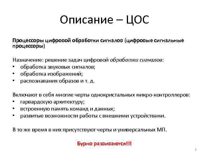 Описание – ЦОС Процессоры цифровой обработки сигналов (цифровые сигнальные процессоры) Назначение: решение задач цифровой
