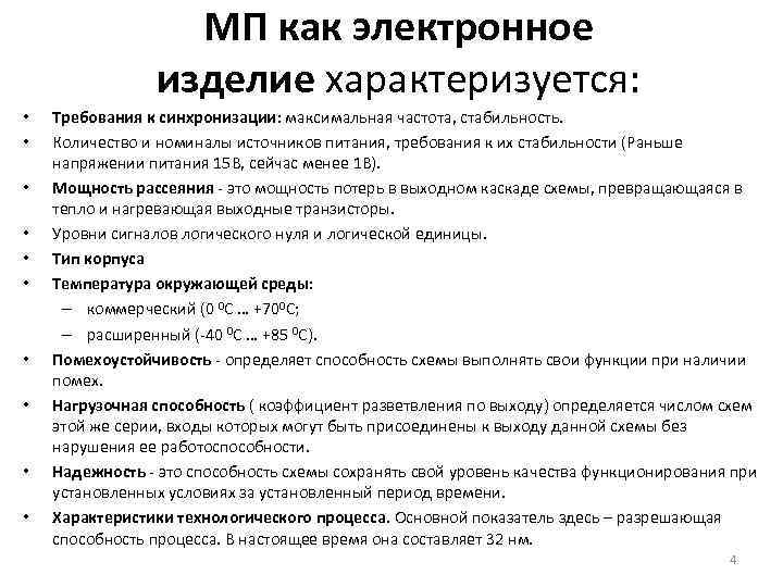МП как электронное изделие характеризуется: • • • Требования к синхронизации: максимальная частота, стабильность.