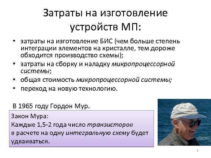 Затраты на изготовление устройств МП: • затраты на изготовление БИС (чем больше степень интеграции