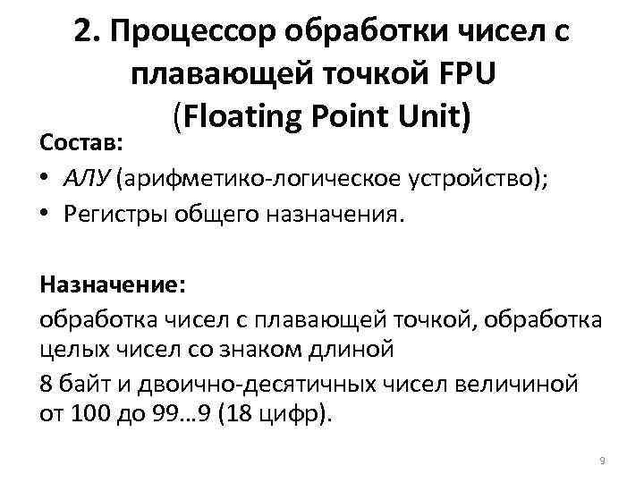 2. Процессор обработки чисел с плавающей точкой FPU (Floating Point Unit) Состав: • АЛУ
