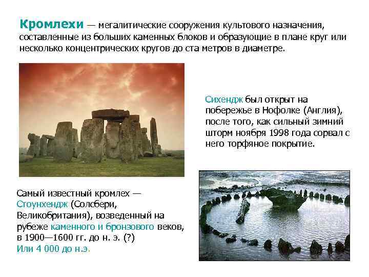 Кромлехи — мегалитические сооружения культового назначения, составленные из больших каменных блоков и образующие в