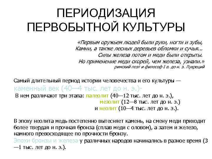 ПЕРИОДИЗАЦИЯ ПЕРВОБЫТНОЙ КУЛЬТУРЫ «Первым оружьем людей были руки, ногти и зубы, Камни, а также