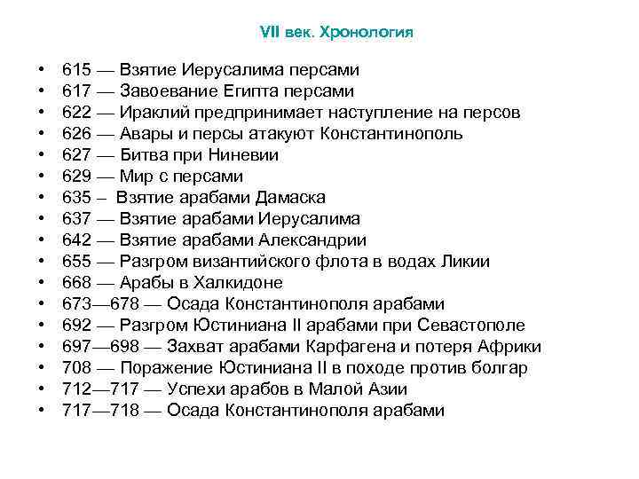 VII век. Хронология • • • • • 615 — Взятие Иерусалима персами 617