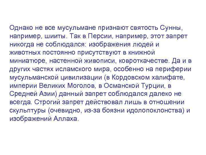 Однако не все мусульмане признают святость Сунны, например, шииты. Так в Персии, например, этот