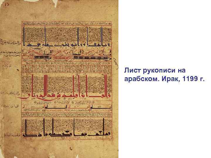 Лист рукописи на арабском. Ирак, 1199 г. 