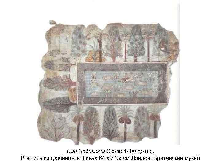 Сад Небамона Около 1400 до н. э. Роспись из гробницы в Фивах 64 х