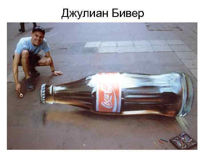 Джулиан Бивер 