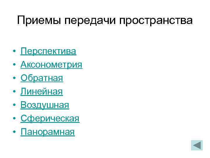 Приемы передачи пространства • • Перспектива Аксонометрия Обратная Линейная Воздушная Сферическая Панорамная 