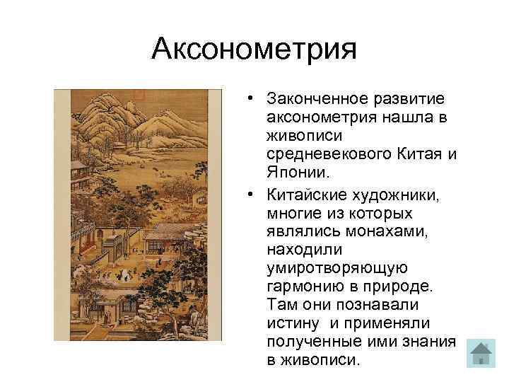 Аксонометрия • Законченное развитие аксонометрия нашла в живописи средневекового Китая и Японии. • Китайские