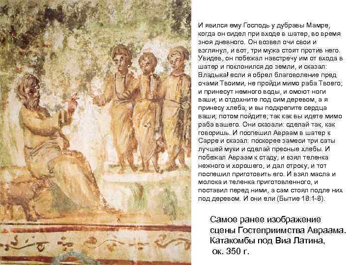 И явился ему Господь у дубравы Мамре, когда он сидел при входе в шатер,