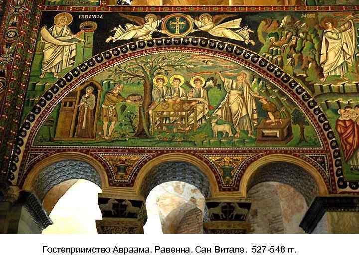 Гостеприимство Авраама. Равенна. Сан Витале. 527 -548 гг. 