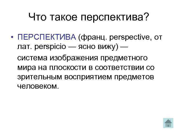 На переднем плане все предметы воспринимаются