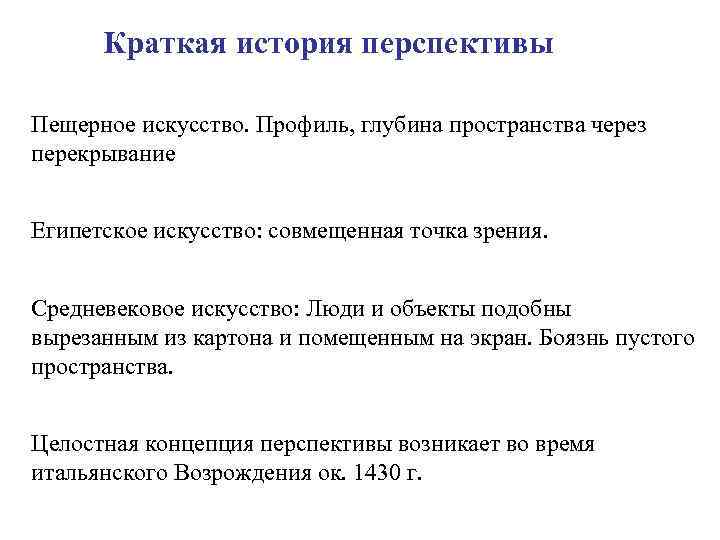 Краткая история перспективы Пещерное искусство. Профиль, глубина пространства через перекрывание Египетское искусство: совмещенная точка