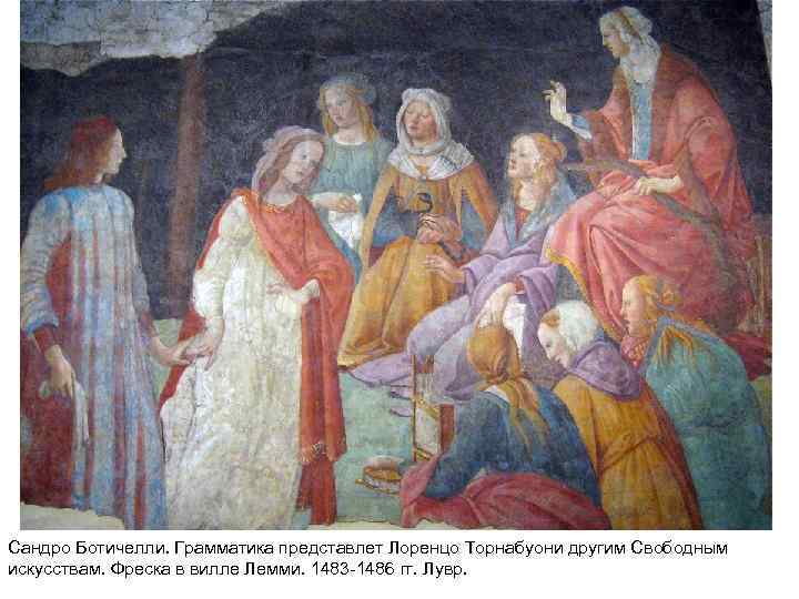 Сандро Ботичелли. Грамматика представлет Лоренцо Торнабуони другим Свободным искусствам. Фреска в вилле Лемми. 1483