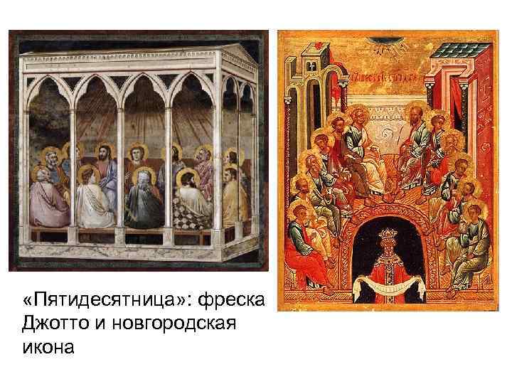  «Пятидесятница» : фреска Джотто и новгородская икона 