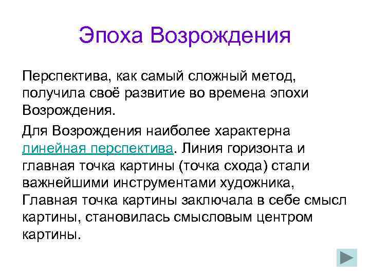 Эпоха Возрождения Перспектива, как самый сложный метод, получила своё развитие во времена эпохи Возрождения.