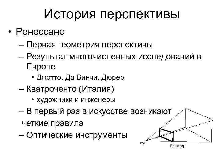 Перспектива история возникновения. Перспектива геометрия. Первая геометрия. История перспективы. Теория перспектив.