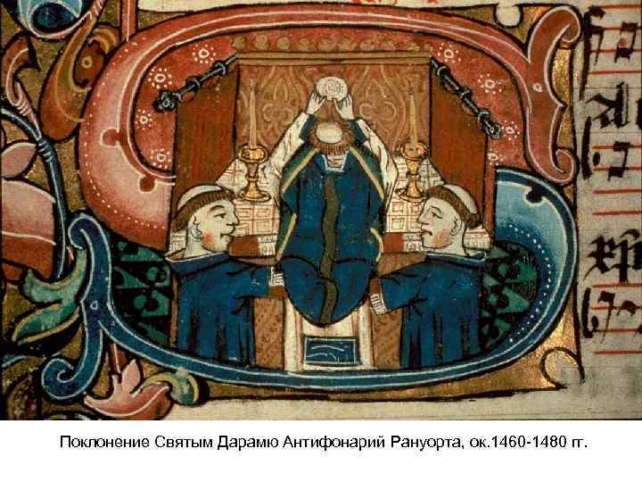 Поклонение Святым Дарамю Антифонарий Рануорта, ок. 1460 -1480 гг. 