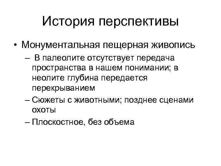 История перспективы • Монументальная пещерная живопись – В палеолите отсутствует передача пространства в нашем