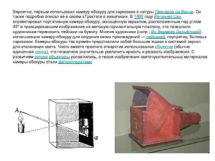 Вероятно, первым использовал камеру-обскуру для зарисовок с натуры Леонардо да Винчи. Он также подробно