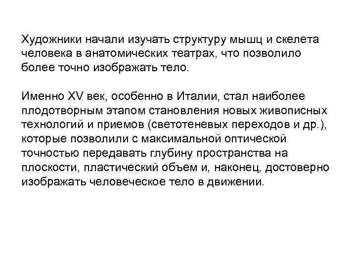 Художники начали изучать структуру мышц и скелета человека в анатомических театрах, что позволило более