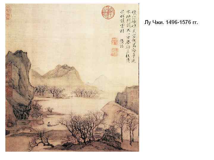 Лу Чжи. 1496 -1576 гг. 
