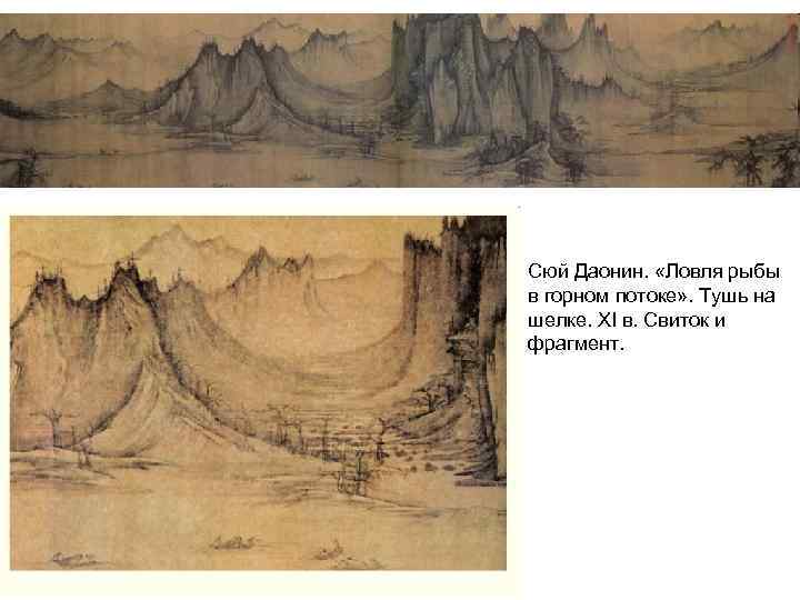Сюй Даонин. «Ловля рыбы в горном потоке» . Тушь на шелке. XI в. Свиток