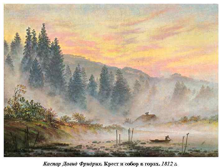 Каспар Давид Фридрих. Крест и собор в горах. 1812 г. 