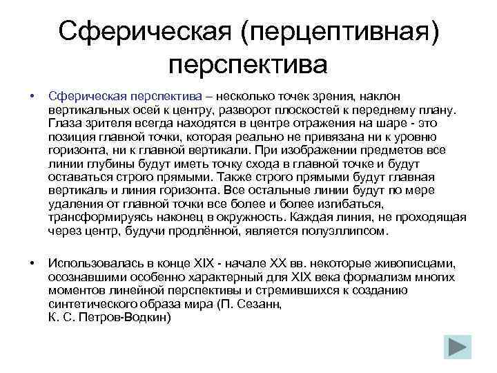 С некоторой точки зрения. Перцептивная перспектива. Сферическая перспектива. Виды перспективы Перцептивная. Перцептивная перспектива Раушенбах.