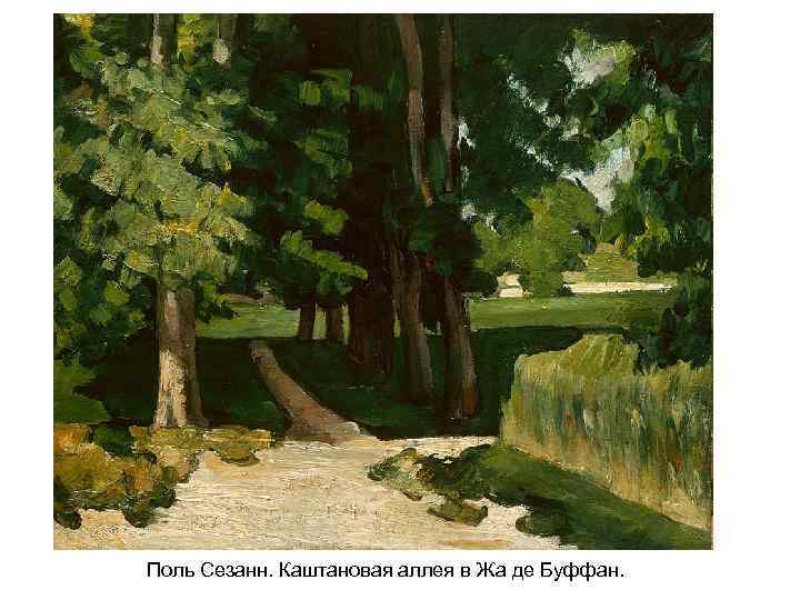  Поль Сезанн. Каштановая аллея в Жа де Буффан. 