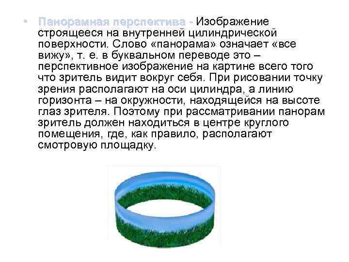  • Панорамная перспектива - Изображение строящееся на внутренней цилиндрической поверхности. Слово «панорама» означает