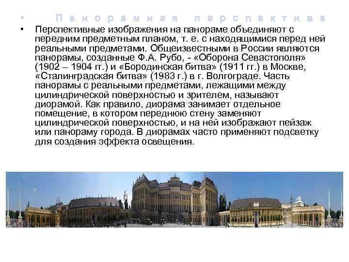  • • П а н о р а м н а я п