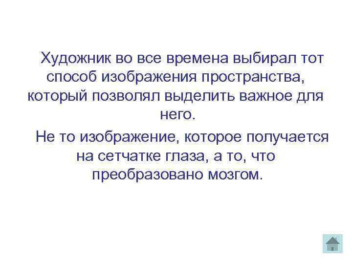  Художник во все времена выбирал тот способ изображения пространства, который позволял выделить важное